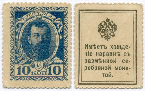 Деньги-марки 10 копеек 1915 год. 1-ый выпуск. VF-XF