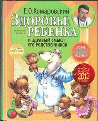 Здоровье ребенка и здравый смысл его родственников