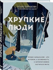 Хрупкие люди. Почему нарциссизм - это не порок, а особенность, с которой можно научиться жить