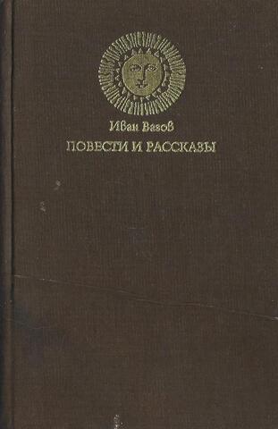 Вазов. Повести и рассказы