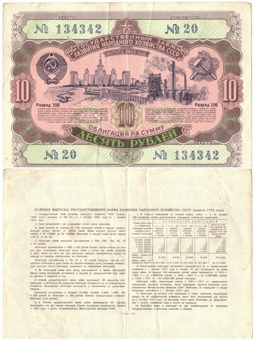 Облигация 10 рублей 1952 г. №20 серия 134342 VF