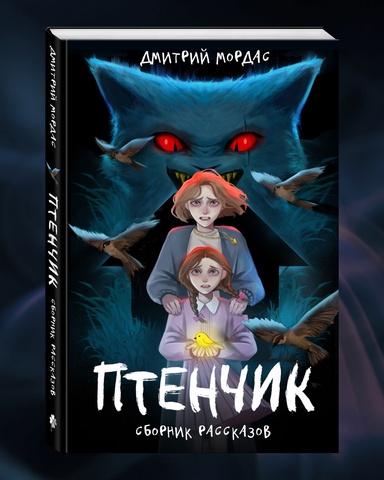 Птенчик: сборник рассказов