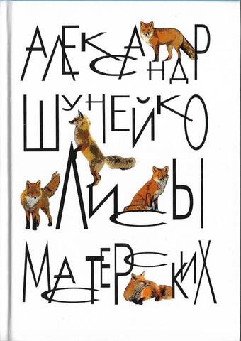 Лисы мастерских (заметки модели)