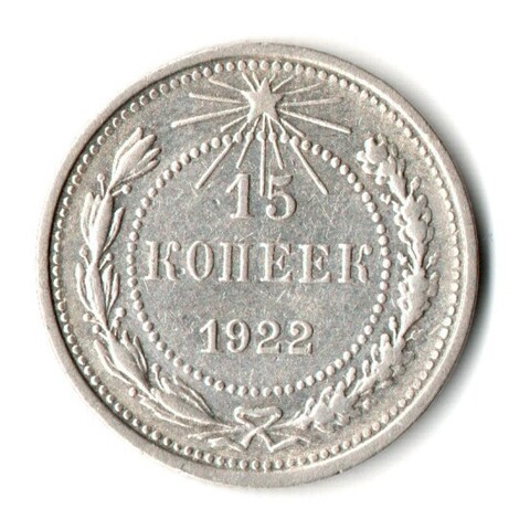 15 копеек 1922 г. Коллекционная  XF