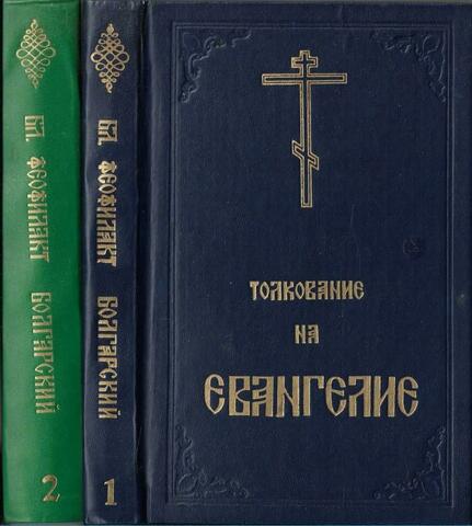 Благовестник, или Толкование Блаженного Феофилакта, Архиепископа Болгарского, на Святое Евангелие. В 2-х частях