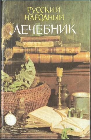 Русский народный лечебник