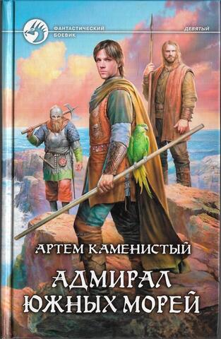 Адмирал южных морей