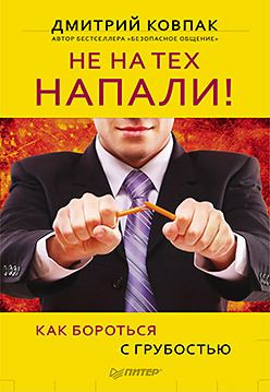 Не на тех напали! или Как бороться с грубостью- не на тех напали или как бороться с грубостью