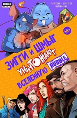 Зигги и Шмыг уничтожают Вселенную BUBBLE (Б/У) (с автографами авторов)