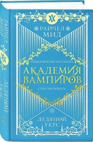 Академия вампиров. Книга 2. Ледяной укус