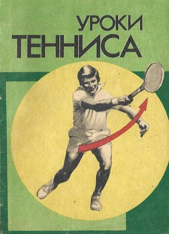 Уроки тенниса