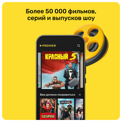 Подписка на онлайн-кинотеатр PREMIER (12 месяцев) (для ПК, цифровой код доступа)