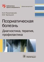 Псориатическая болезнь. Диагностика, терапия, профилактика. Библиотека врача-специалиста