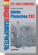 иваницкий кирилл визуальный самоучитель adobe photoshop cs3 цветная книга Видеосамоучитель. Adobe Photoshop CS3 (+CD)