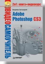 Видеосамоучитель. Adobe Photoshop CS3 (+CD) иваницкий кирилл каменский п а цветной самоучитель видеокурс adobe photoshop cs3 cd