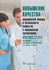 Повышение качества медицинской помощи и безопасности пациентов в медицинских организациях. Наглядное руководство