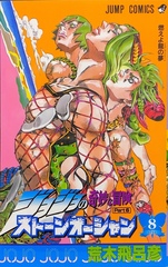 Манга JoJo's Bizarre Adventure Часть 6: Каменный океан на японском. Том 8