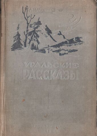 Уральские рассказы
