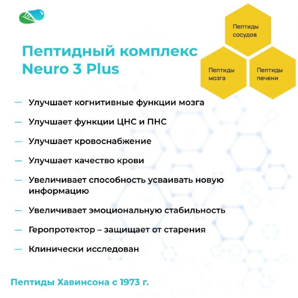 Пептидный комплекс Нейро 3 Плюс (нервная система, работа мозга) Neuro 3  Plus Khavinson Peptides, 60 капсул - купить в Москве за 9 900 руб. |  SkincareShop