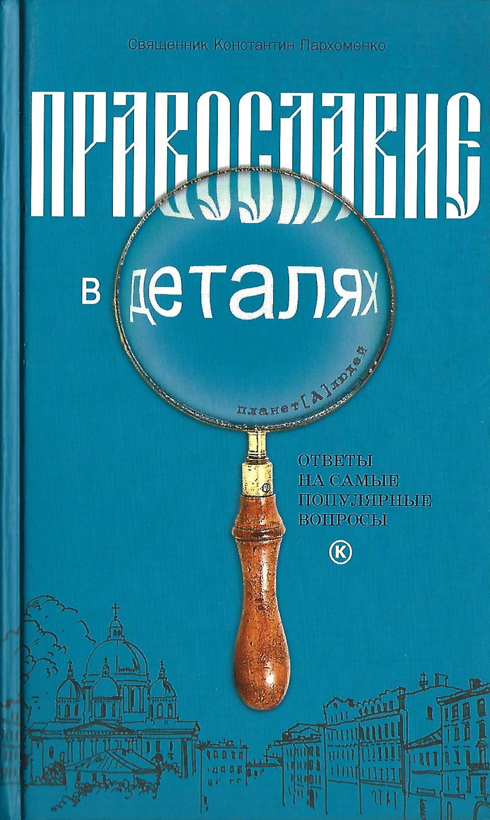 Православие в деталях - купить по выгодной цене | #многобукаф.  Интернет-магазин бумажных книг