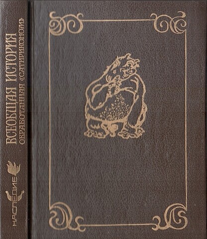 Всеобщая история, обработанная Сатириконом