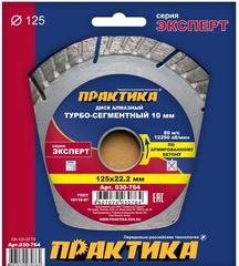 Диск алмазный турбосегментный ПРАКТИКА 