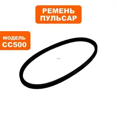 Ремень ПУЛЬСАР станка сверлильного СС500 №1 (K478) (791-400-030)