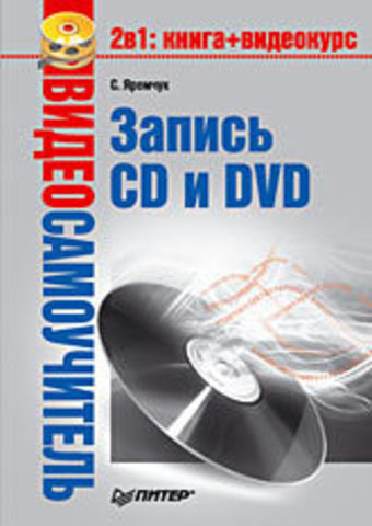 Видеосамоучитель. Запись CD и DVD (+CD)