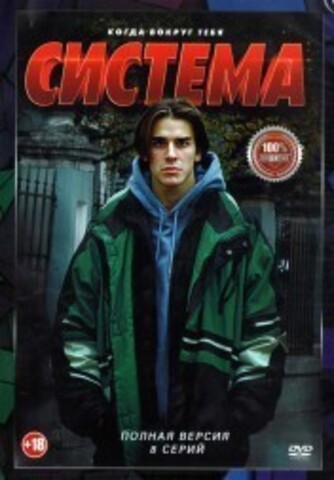 Система (8 серий, полная версия) (18+) на DVD