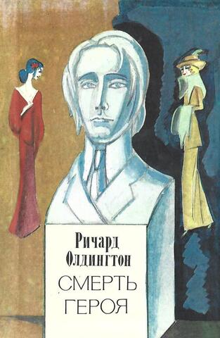 Смерть героя