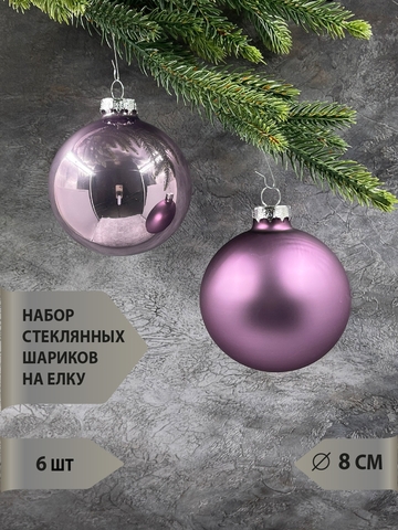 Набор шаров 6шт 8см ChristmasDeLuxe лавандовый