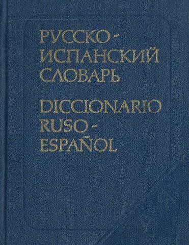 Карманный русско-испанский словарь