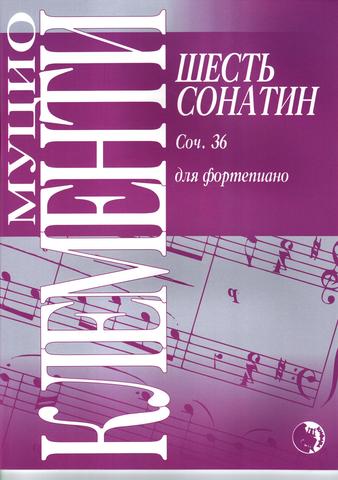 Клементи М. Шесть сонатин ор. 36