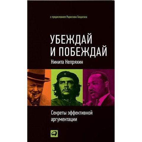 Убеждай и побеждай. Секреты эффективной аргументации