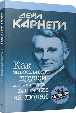 Как завоевывать друзей и оказывать влияние на людей