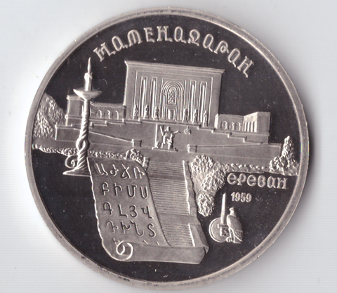 5 рублей 1990 года Матенадаран в Ереване PROOF