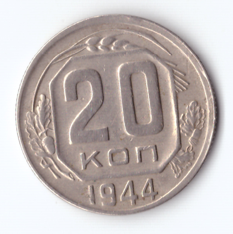 20 копеек 1944 ХF-