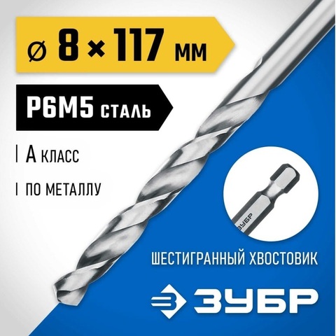 ЗУБР ПРОФ-А, 8.0 х 117 мм, сталь Р6М5, класс А, с шестигранным хвостовиком, сверло по металлу, Профессионал (29623-8)