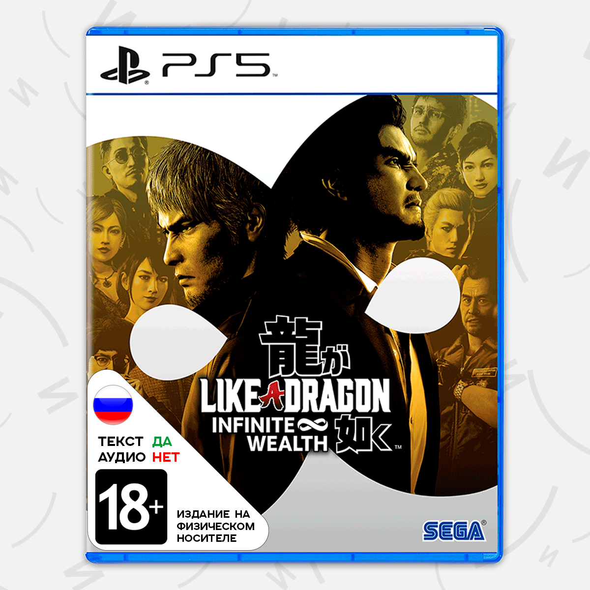 Like a dragon infinite wealth ps5 диск