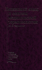 Латинский язык и основы медицинской терминологии. Учебник