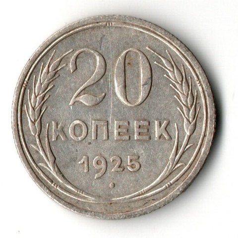 20 копеек 1925 года VF