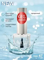 Lavellecollection Лак GEL POLISH тон 47 прозрачный  10 мл