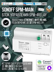 Блок управления Sonoff SPM-Main (Main Unit)