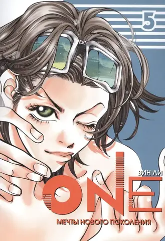 One: мечты нового поколения. Том 5 (Б/У)