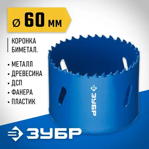 ЗУБР 60 мм, сталь Р6М5, биметаллическая коронка (29531-060)