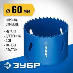 ЗУБР 60 мм, сталь Р6М5, биметаллическая коронка (29531-060)