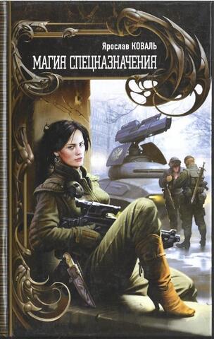 Магия спецназначения