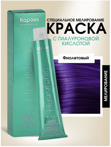 Kapous HY Специальное мелирование фиолетовый Крем -краска для волос с Гиалуроновой кислотой 100 мл.