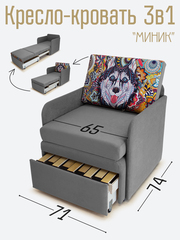 Кресло-кровать "Миник" с подлокотниками Candy Grey, купон Хаски