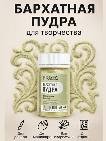 Бархатная пудра №81, Ванильная оливка